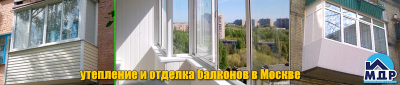  утепление балконов в Москве 